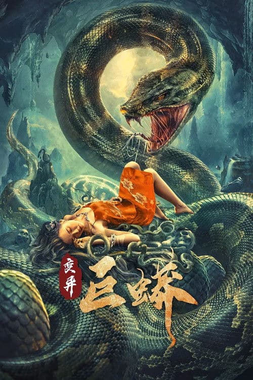 Постер: 变异巨蟒