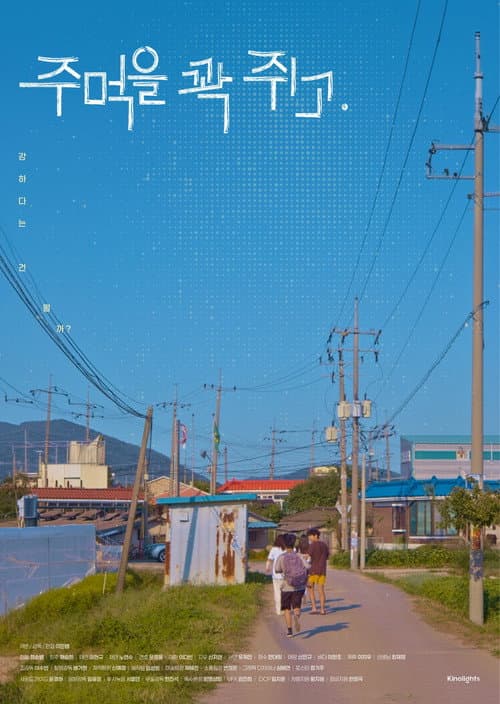 Постер: 주먹을 꽉 쥐고