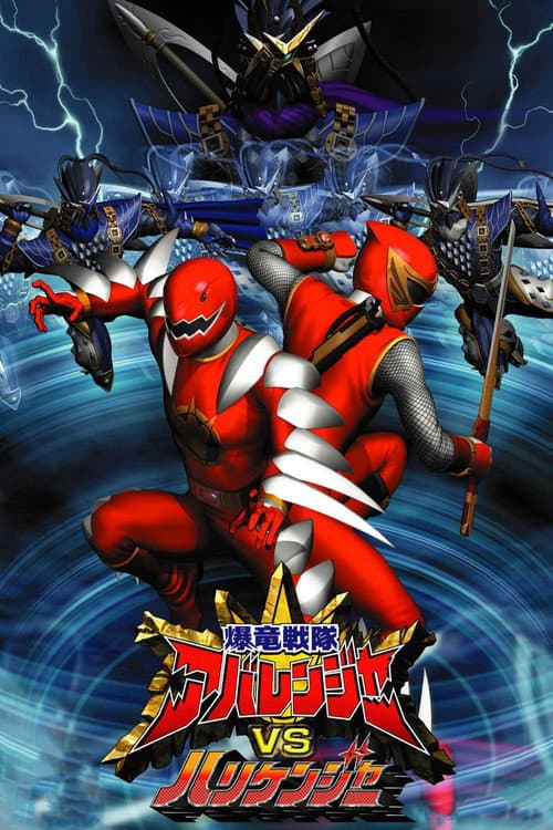 Постер: 爆竜戦隊アバレンジャーVSハリケンジャー
