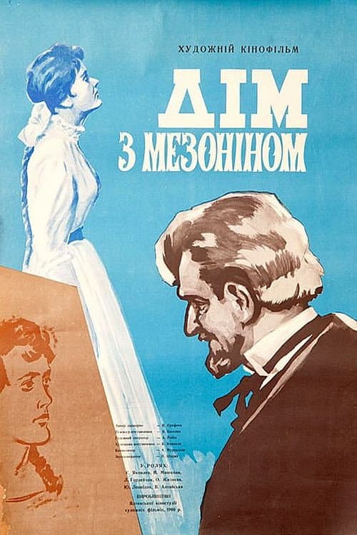 Постер: Дом с мезонином