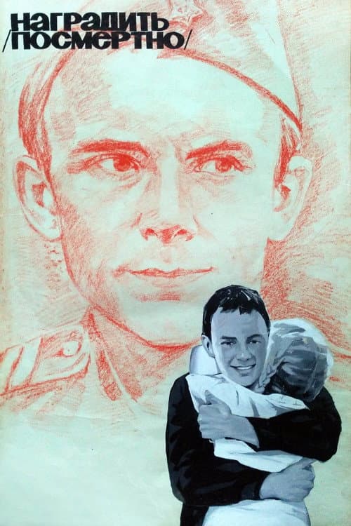 Постер: Наградить (посмертно)