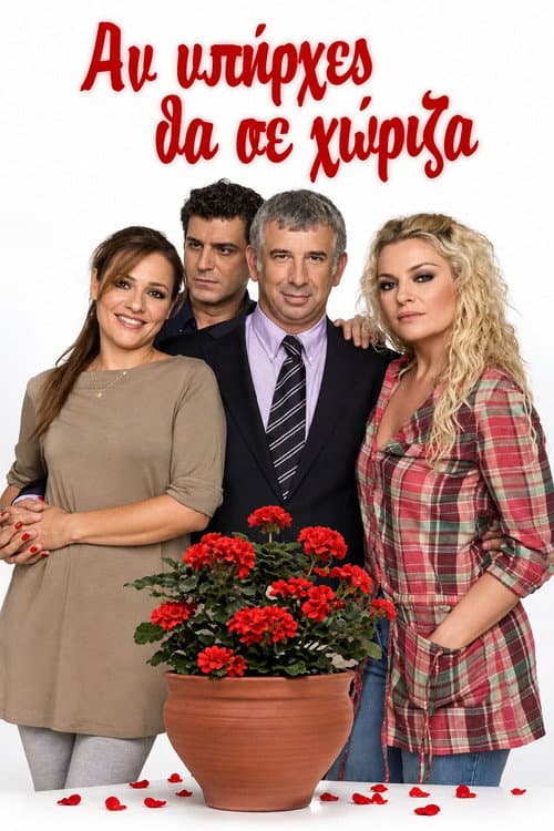 Постер: Αν Υπήρχες Θα Σε Χώριζα