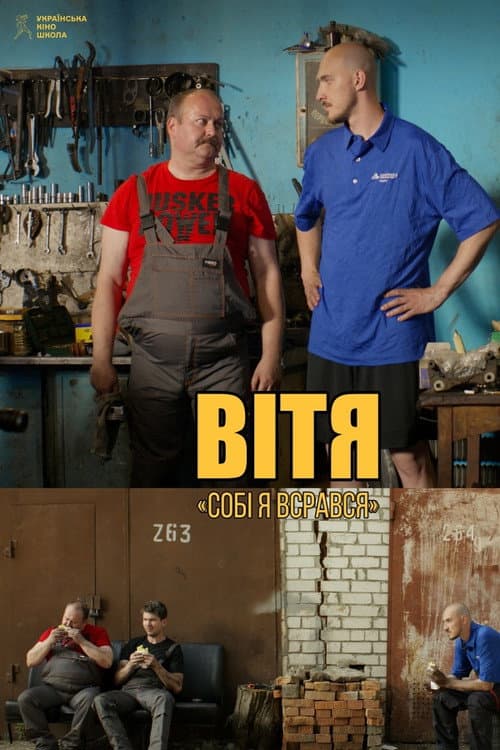 Постер: Вітя