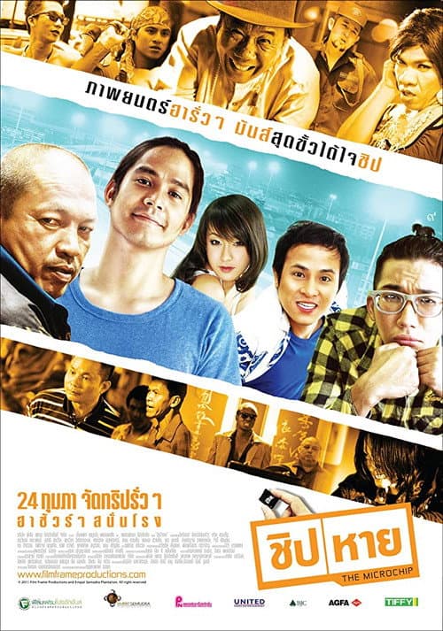 Постер: ชิป/หาย