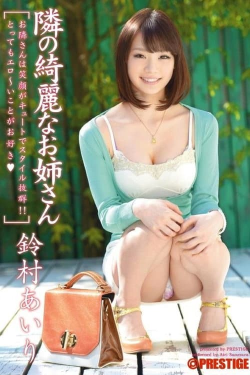 Постер: ABP-007 隣の綺麗なお姉さん 鈴村あいり