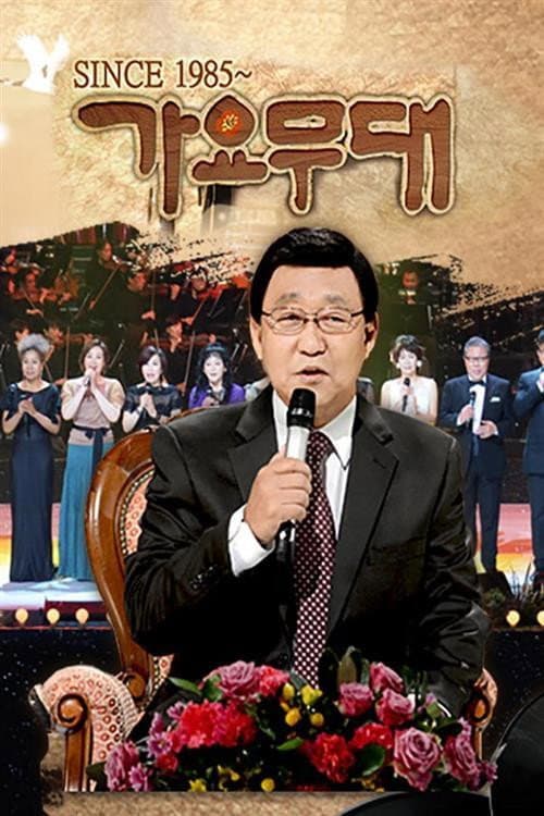 Постер: 가요무대