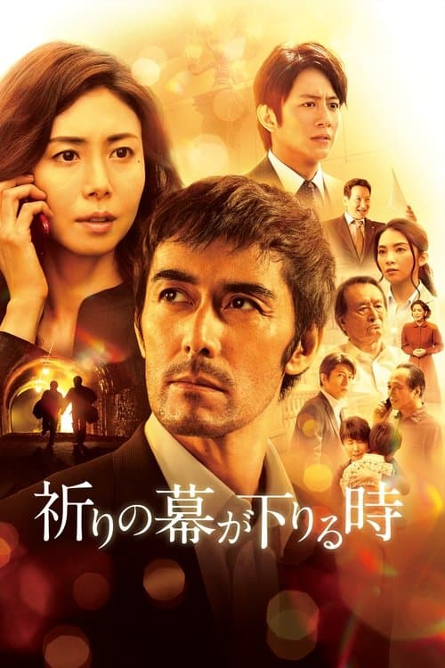 Постер: 祈りの幕が下りる時