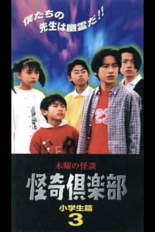 Постер: 木曜の怪談 怪奇倶楽部-小学生編3