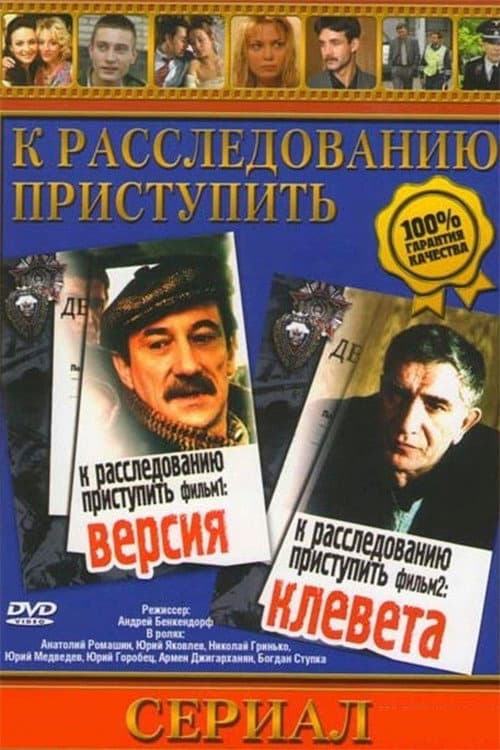Постер: К расследованию приступить. Фильм 2: Клевета