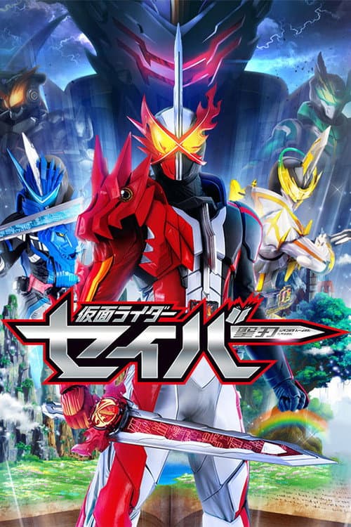 Постер: 仮面ライダーセイバー