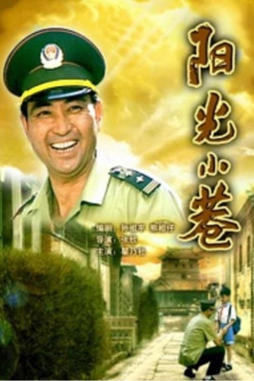 Постер: 阳光小巷