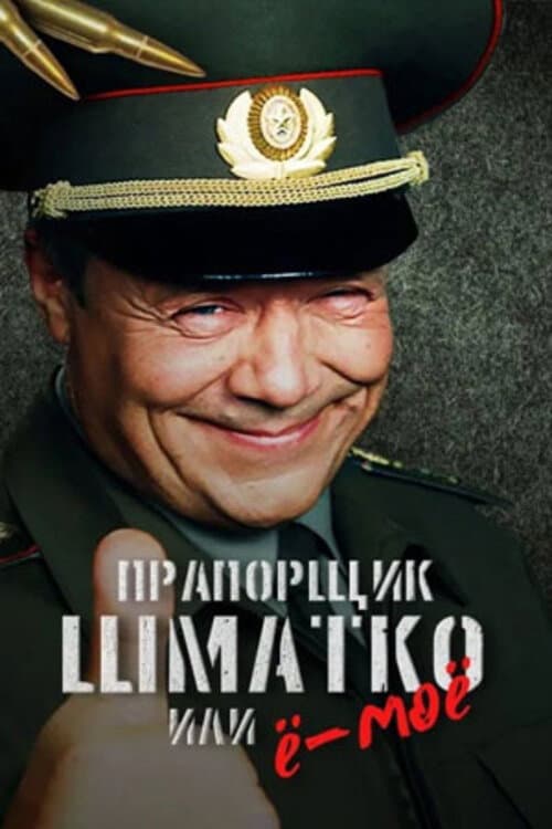 Постер: Прапорщик Шматко или Ё-Моё