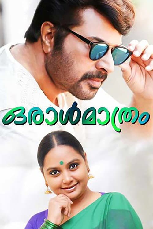 Постер: ഒരാൾ മാത്രം
