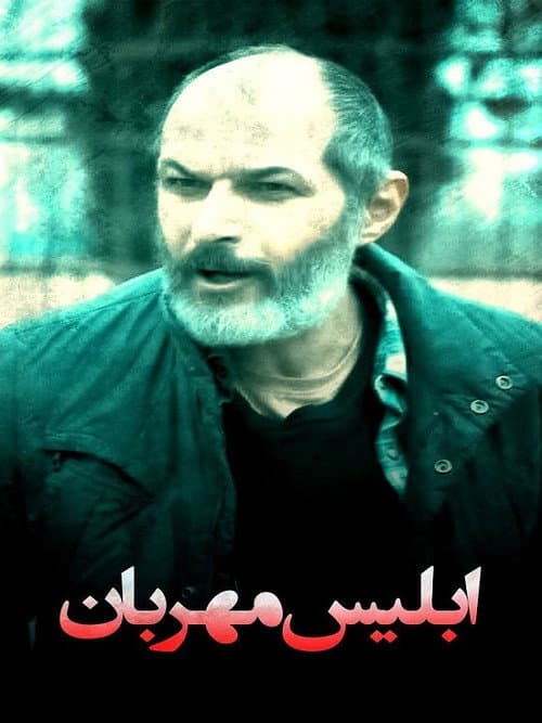 Постер: Eblis Mehraban