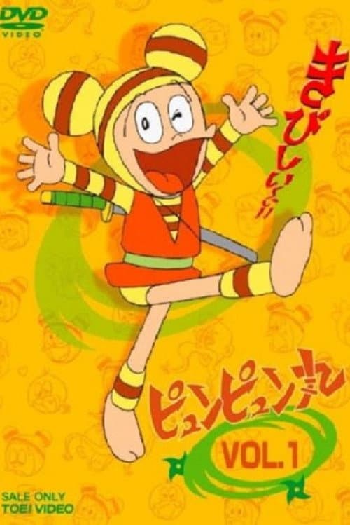 Постер: ピュンピュン丸