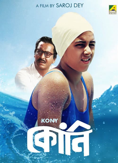 Постер: কোনি
