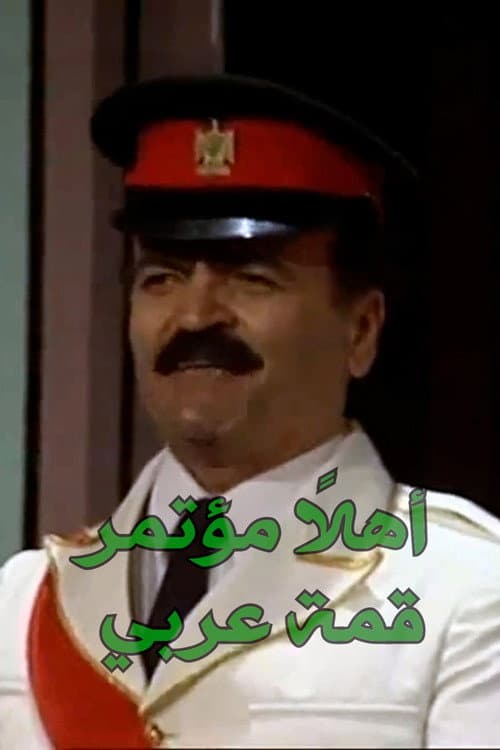 Постер: اهلا مؤتمر قمة عربي