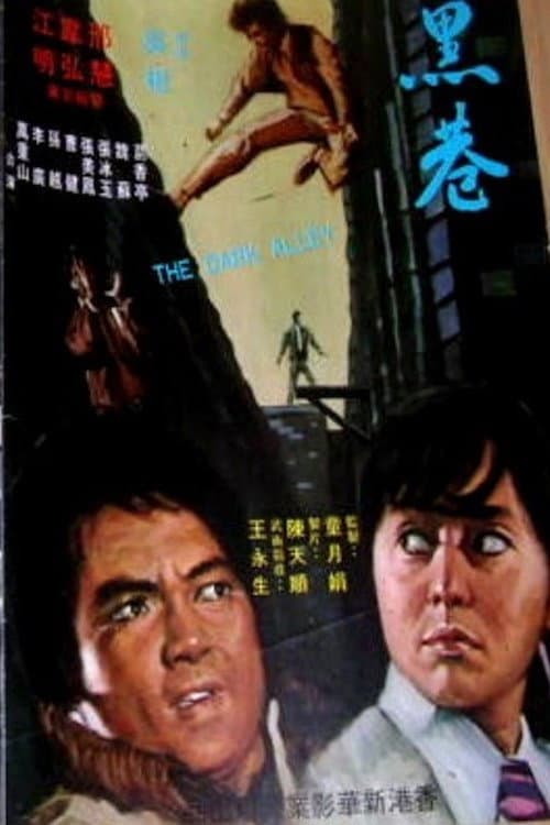 Постер: 黑巷