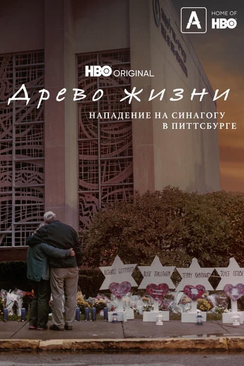 Постер: Древо жизни: Нападение на синагогу в Питтсбурге