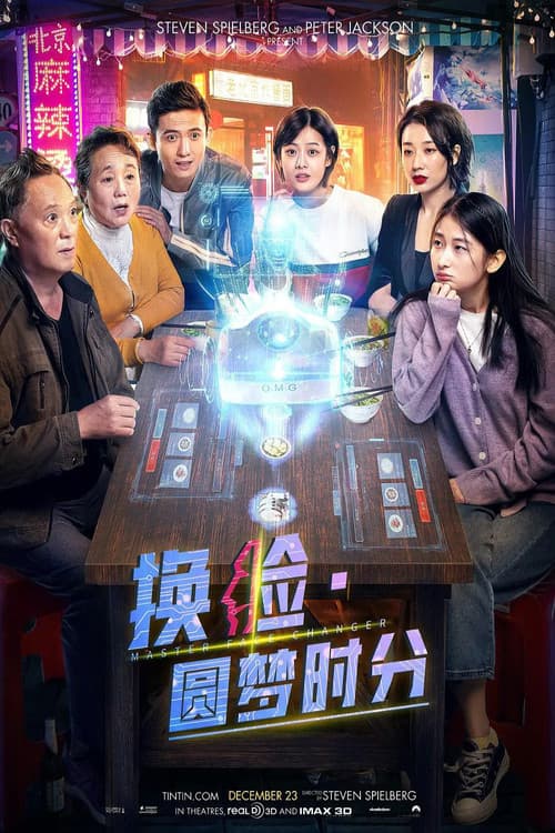 Постер: 换脸·圆梦时分