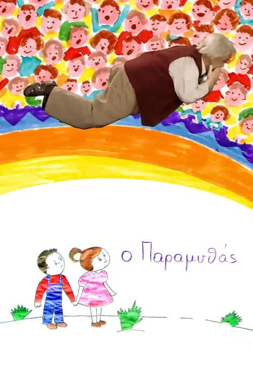 Постер: Ο Παραμυθάς