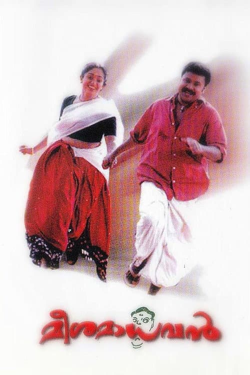 Постер: മീശ മാധവൻ