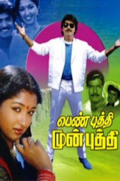 Постер: பெண் புத்தி முன் புத்தி