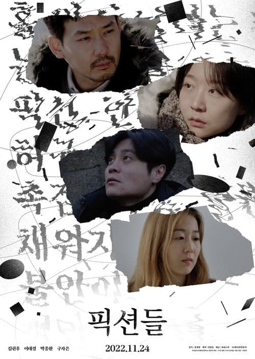 Постер: 픽션들