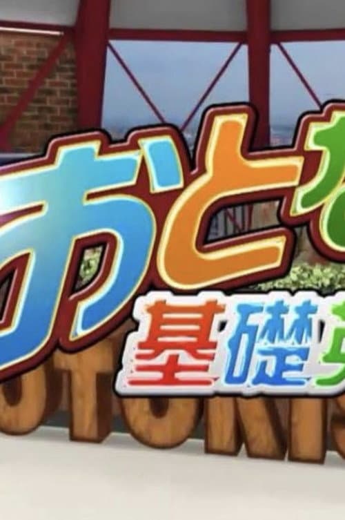 Постер: Otona no kiso eigo