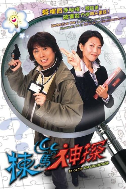 Постер: 棟篤神探