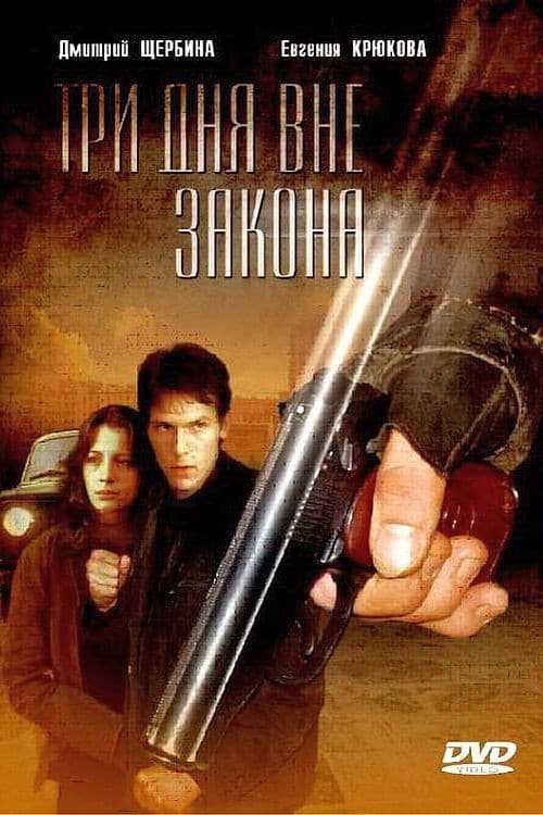 Постер: Три дня вне закона