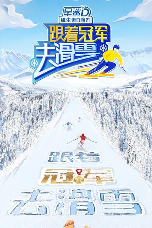 Постер: 跟着冠军去滑雪