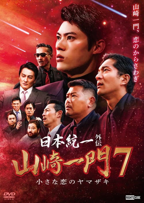 Постер: 日本統一外伝 山崎一門７ 小さな恋のヤマザキ
