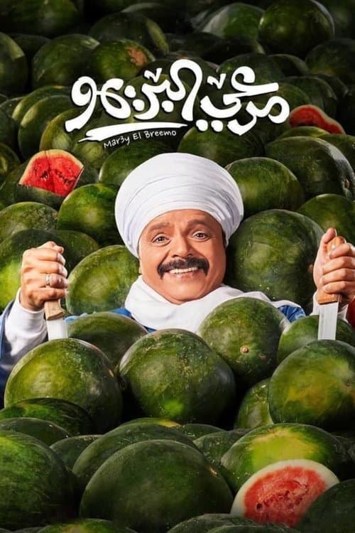 Постер: مرعي البريمو