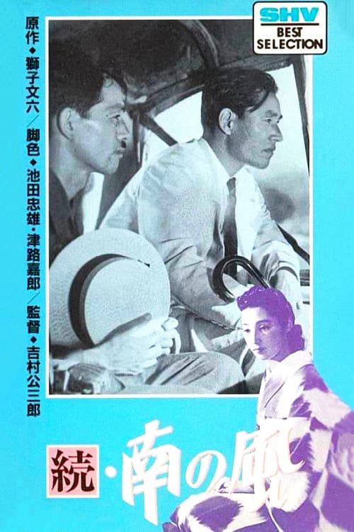 Постер: 続 南の風