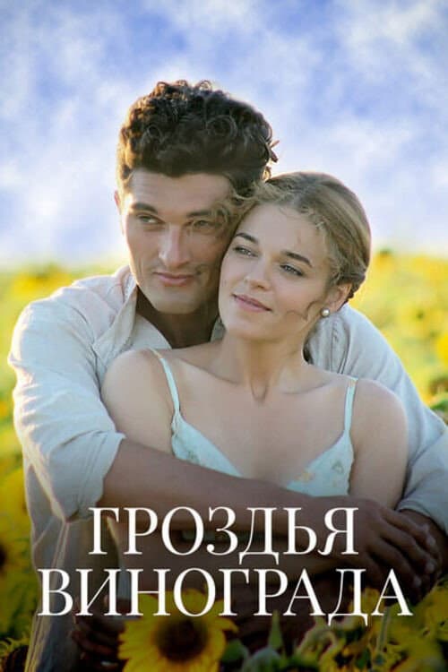 Постер: Гроздья винограда