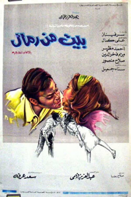 Постер: بيت من رمال