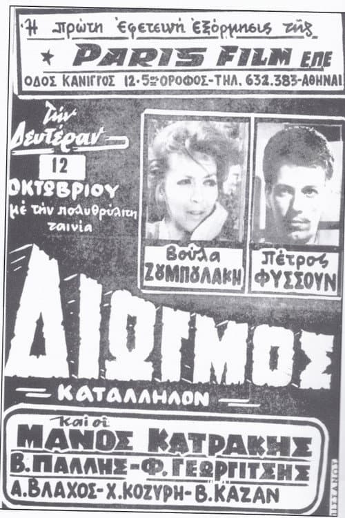 Постер: Διωγμός