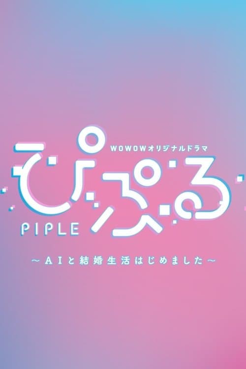 Постер: ぴぷる 〜AIと結婚生活はじめました〜