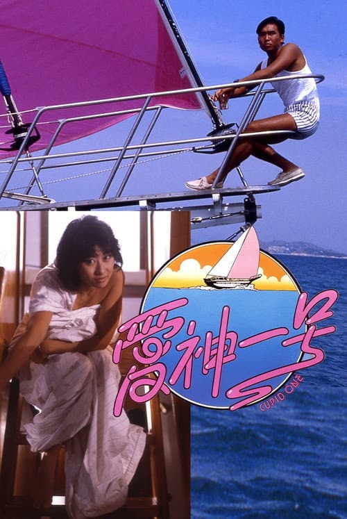 Постер: 愛神一號
