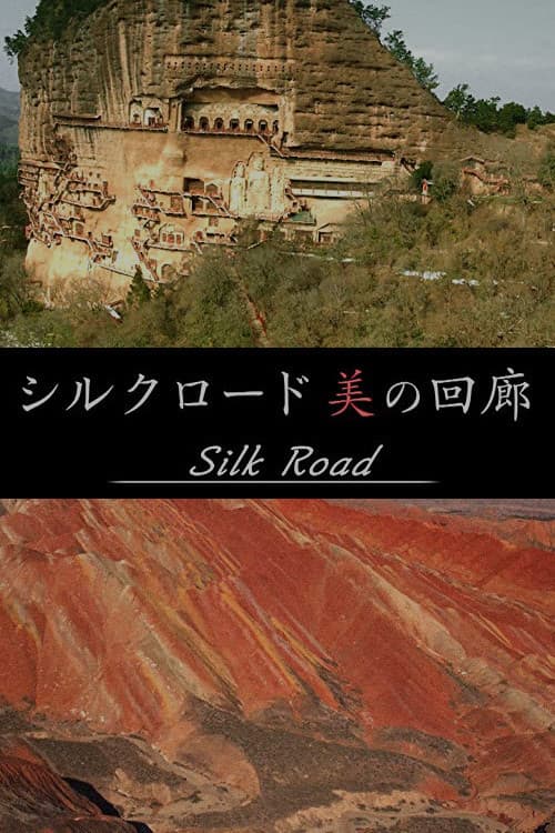 Постер: シルクロード・美の回廊