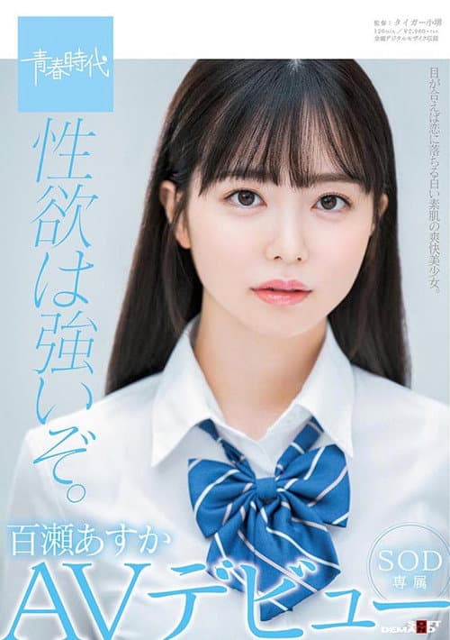 Постер: 性欲は強いぞ。百瀬あすか SOD専属 AVデビュー