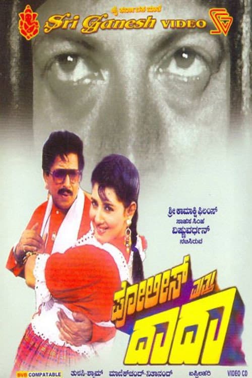 Постер: ಪೋಲೀಸ್ ಮತ್ತು ದಾದಾ