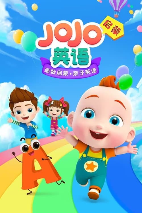 Постер: 超级宝贝赳赳英语启蒙
