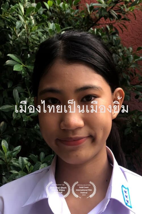 Постер: เมืองไทยเป็นเมืองยิ้ม