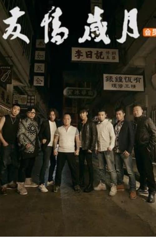Постер: 友情岁月