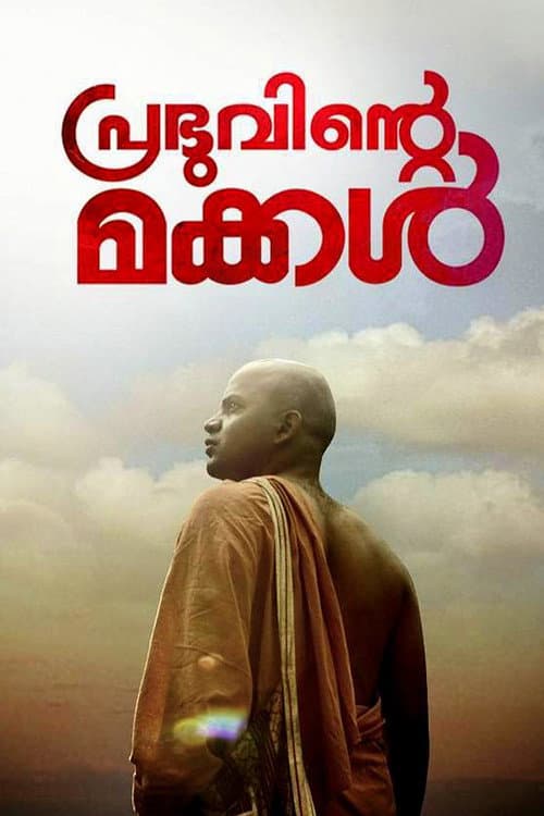 Постер: പ്രഭുവിന്‍റെ മക്കള്‍