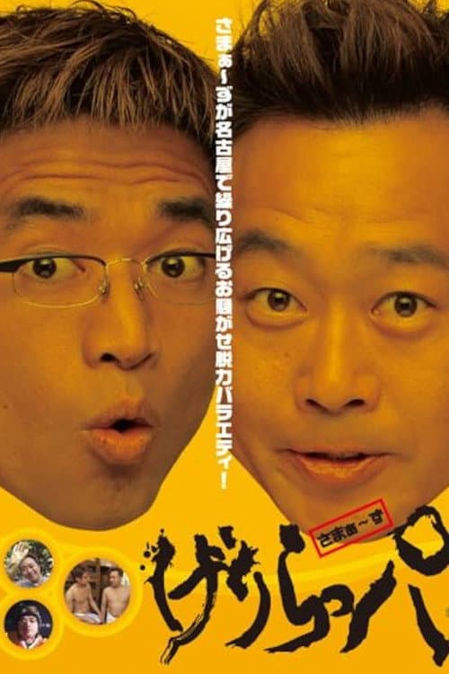 Постер: げりらっパ DVD