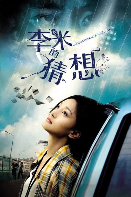 Постер: 李米的猜想