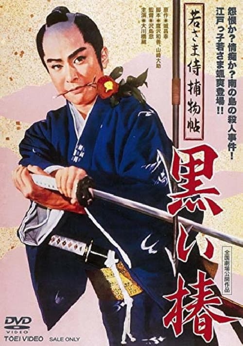Постер: 若さま侍捕物帖 黒い椿